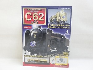 ★デアゴスティーニ C62を作ろう 4 クラフトマガジン付 パーツ開封済み★ C15(0412) SL 機関車 鉄道模型