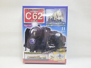 ★デアゴスティーニ C62を作ろう 11 クラフトマガジン付 シュリンク未開封★ C22(0412) SL 機関車 鉄道模型