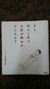 もし　あと１年で人生が終わるとしたら？　ホスピス医小澤竹俊