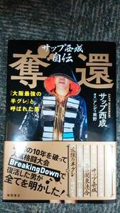 サップ西成自伝 奪還「大阪最強の半グレ」と呼ばれた男