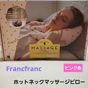 Francfranc　フランフラン　ルルド　ホットネックマッサージピロー　クッション　専用アダプター付き　リラクゼーション　枕