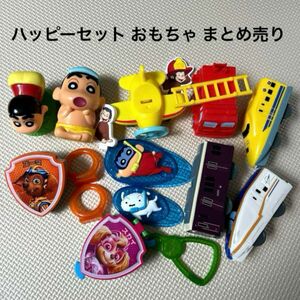 ハッピーセット おもちゃ まとめ売り 大量 プラレール クレヨンしんちゃん おさるのジョージ パウパトロール マクドナルド