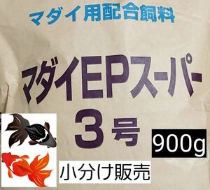 マダイEPスーパー3号 900g 色揚げ 金魚 錦鯉 熱帯魚 ザリガニ 日進丸紅 おとひめ