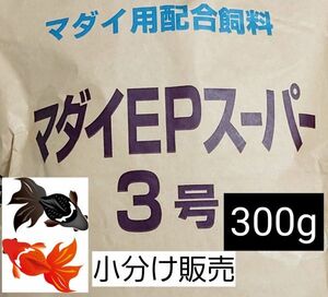 マダイEPスーパー3号 300g 色揚げ 金魚 錦鯉 熱帯魚 ザリガニ 日進丸紅 おとひめ