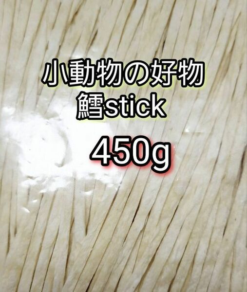 小動物の好物 国産 鱈ティック450g フィッシュスティック ハリネズミ ハムスター フクロモモンガ リス