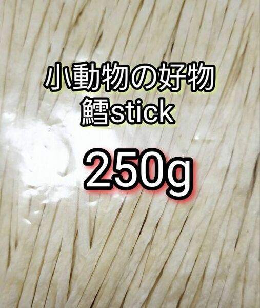 小動物の好物 国産 鱈ティック250g フィッシュスティック ハリネズミ ハムスター フクロモモンガ リス