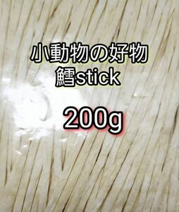 小動物の好物 国産 鱈ティック200g フィッシュスティック ハリネズミ ハムスター フクロモモンガ リス