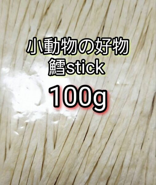 小動物の好物 国産 鱈ティック100g フィッシュスティック ハリネズミ ハムスター フクロモモンガ リス