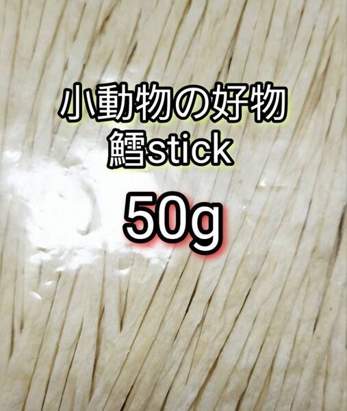 小動物の好物 国産 鱈ティック50g フィッシュスティック ハリネズミ ハムスター フクロモモンガ リス