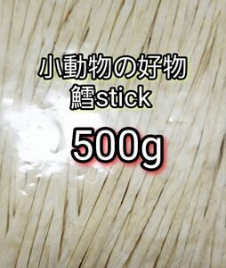 小動物の好物 国産 鱈ティック500g フィッシュスティック ハリネズミ ハムスター フクロモモンガ リス