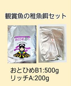 観賞魚餌 使い比べセット おとひめB1 500g リッチA 200g 日清丸紅飼料 めだか グッピー らんちゅう稚魚