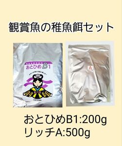 観賞魚餌 使い比べセット おとひめB1 200g リッチA 500g 日清丸紅飼料 めだか グッピー らんちゅう稚魚