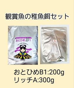 観賞魚餌 使い比べセット おとひめB1 200g リッチA 300g 日清丸紅飼料 めだか グッピー らんちゅう稚魚