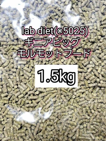 ギニアピッグ ラブダイエット 5025 モルモットフード 1.5kg lab diet デグー チンチラ モルモット 小動物