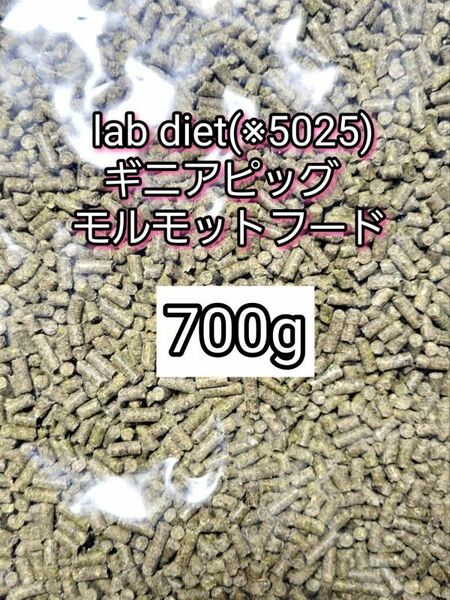 ギニアピッグ ラブダイエット 5025 モルモットフード 700g lab diet デグー チンチラ モルモット 小動物