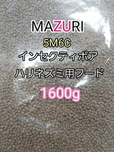 マズリ 5Ｍ6C ハリネズミフード1600g インセクティボアダイエット フクロモモンガ 小動物