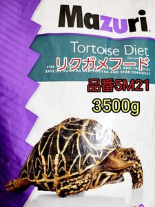 マズリmazuri トータスダイエット リパック品 品番5M21 リクガメフード 3500g 爬虫類