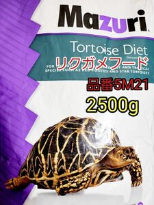 マズリmazuri トータスダイエット リパック品 品番5M21 リクガメフード 2500g 爬虫類