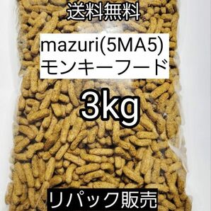 マズリ 5MA5 モンキーフード3kg フクロモモンガ ハリネズミ エキゾチックアニマル 小動物