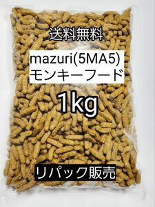 マズリ 5MA5 モンキーフード1kg フクロモモンガ ハリネズミ エキゾチックアニマル 小動物