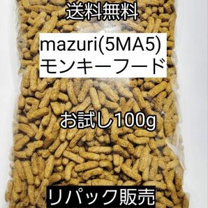 マズリ 5MA5 モンキーフード100g フクロモモンガ ハリネズミ エキゾチックアニマル 小動物