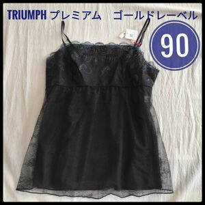 トリンプ　Triumph キャミソール　下着　レディース　レース　黒　ブラック