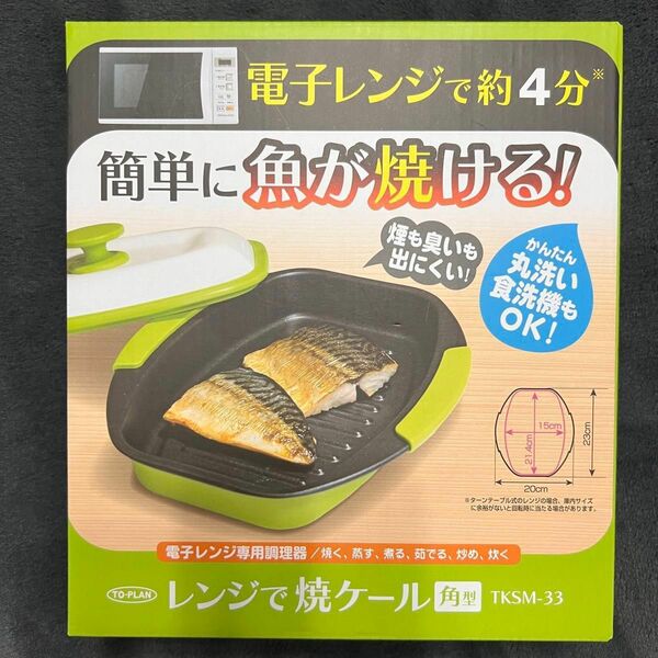 《GW限定セール》流行りのレンジで魚が約4分でやける レンジで焼ケール レンジメート　新品未開封