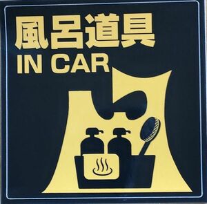 ”風呂道具 IN CAR” 　ステッカー　青森限定　温泉　銭湯　湯めぐり