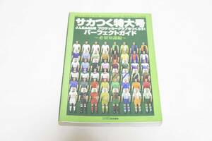 サカつく特大号Ｊ．ＬＥＡＧＵＥプロサッカークラブをつくろう！パーフェクトガイド　必須知識編 （ファミ通） ファミ通／責任編集