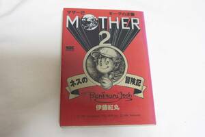 ☆小学館(WSC)/伊藤紅丸著書/SFC/コミック(漫画)/MOTHER2 ギーグの逆襲/ネスの冒険記/使用感有☆