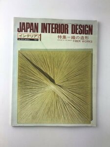 Japan Interior Design 214 1977/1 織の造形 Fiber works シーラヒックス
