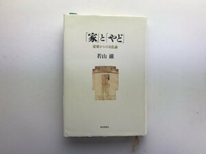 家とやど: 建築からの文化論 若山滋 朝日新聞社1995