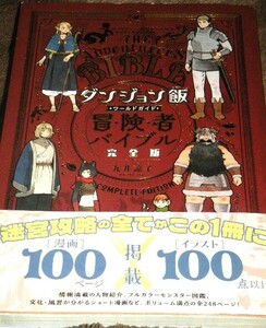 ★九井諒子『ダンジョン飯　ワールドガイド　冒険者バイブル』完全版