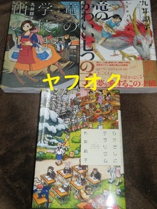 ★九井諒子『竜の学校は山の上』『竜のかわいい七つの子』『ひきだしにテラリウム』ヤフオク　３冊セット