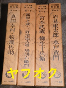 ★立川文庫傑作集 全四巻 ノーベル書房 ヤフオク 真田幸村 猿飛佐助 霧隠才蔵 宮本武蔵 柳生十兵衛 水戸黄門 岩見重太郎