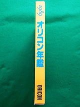 オリコン年鑑　1989年■株式会社オリジナルコンフィデンス_画像4