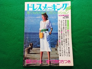 ドレスメーキング　1980年6月号臨時増刊　No.365■昭和　レトロ