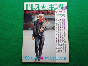 ドレスメーキング　1980年10月号臨時増刊　No.370■昭和　レトロ