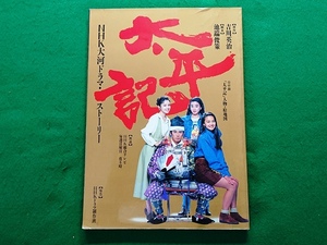 太平記　NHK大河ドラマ・ストーリー　平成3年2月20日 第4版 発行 1991年■真田広之 後藤久美子 沢口靖子 宮沢りえ