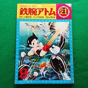 光文社のカッパコミックス 鉄腕アトム ロボット爆弾の巻 ガンガラ島の巻 気体人間の巻 手塚治虫■昭和40年発行の画像1