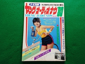 コース別冊　ヤング・オーディオ・ナウ'80　表紙 比企理恵