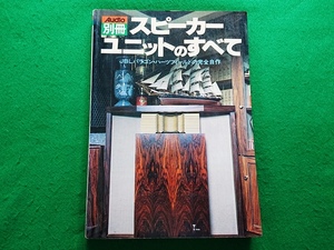 Audio別冊 スピーカーユニットのすべて■JBLパラゴン・ハーツフィールドの完全自作