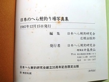 日本のへら鮒釣り場写真集■日本へら鮒釣研究会■1985年12月15日発行（非売品）_画像4