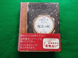 魔法の杖　THE ORACLE BOOK■ジョージア サバス　鏡リュウジ