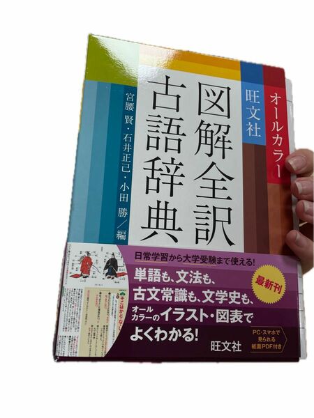 図解全訳古語辞典