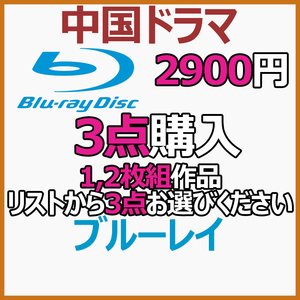 2900円 2枚組作品「add」商品リストから3点お選びください。【中国ドラマ】