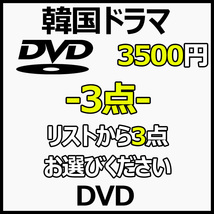 まとめ 買い3点「mad」DVD商品の説明から3点作品をお選びください。「add」【韓国ドラマ】商品の説明から1点作品をお選びください。_画像1