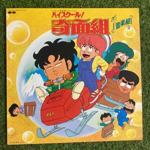 ハイ・スクール　　奇面組　　音楽組　　おニャン子クラブ・うしろうびさされ組　　　ＬＰ　レコード