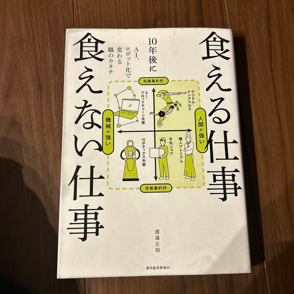 １０年後に食える仕事食えない仕事　ＡＩ、ロボット化で変わる職のカタチ 渡邉正裕／著