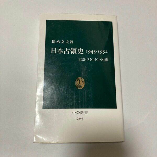 日本占領史１９４５－１９５２　東京・ワシントン・沖縄 （中公新書　２２９６） 福永文夫／著